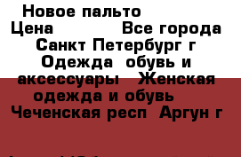 Новое пальто Reserved › Цена ­ 2 500 - Все города, Санкт-Петербург г. Одежда, обувь и аксессуары » Женская одежда и обувь   . Чеченская респ.,Аргун г.